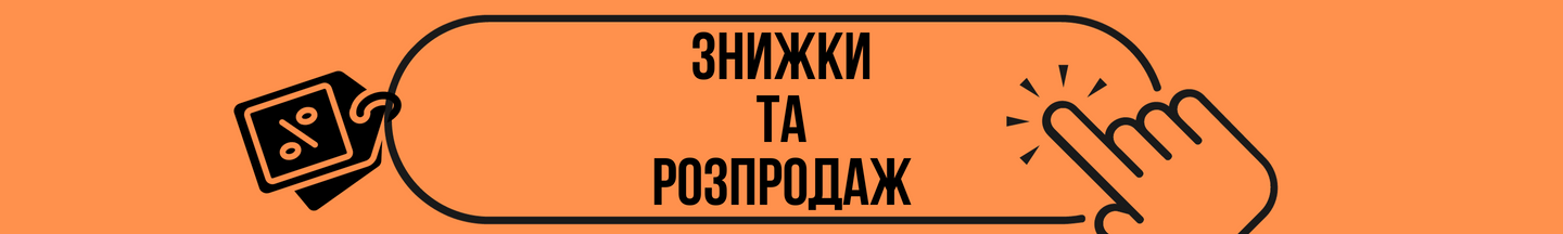 Баннер Знижки та Розпродаж